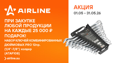 AIRLINE Товар месяца Май